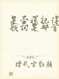 是否还记得我这歌词是哪首歌