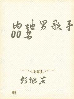 内地男歌手前100名