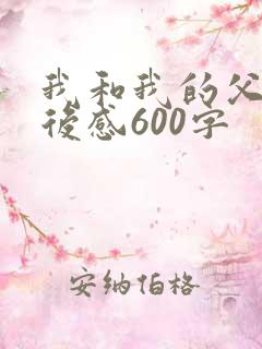 我和我的父辈观后感600字