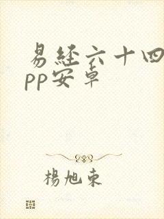 易经六十四卦app安卓
