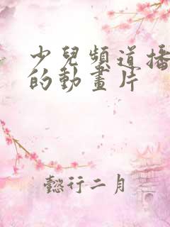 少儿频道播放过的动画片