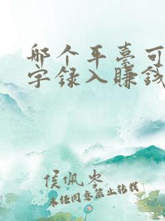 哪个平台可以打字录入赚钱 哪个平台可以打字录入赚钱