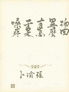 嗓子有异物感咽疼是怎么回事