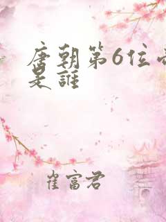 唐朝第6位帝王是谁