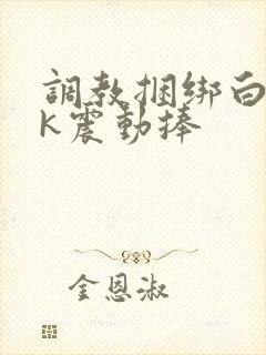 调教捆绑白丝jk震动捧