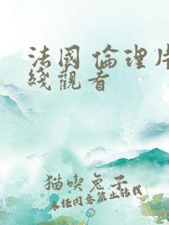 法国 伦理片在线观看