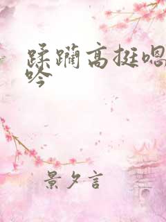 蹂躏高挺嗯啊呻吟