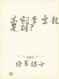 亮剑李云龙原型是谁?