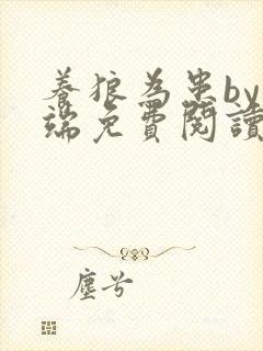 养狼为患by青端免费阅读全文