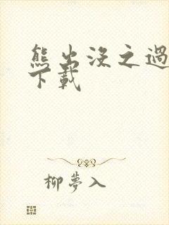 熊出没之过年 下载