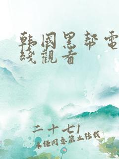 韩国黑帮电影在线观看