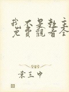 我不是教主动漫免费观看全集第二季