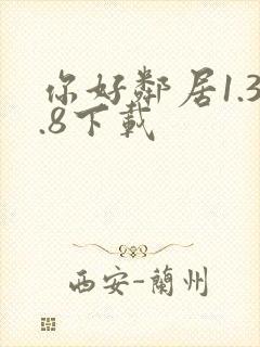 你好邻居1.3.8下载
