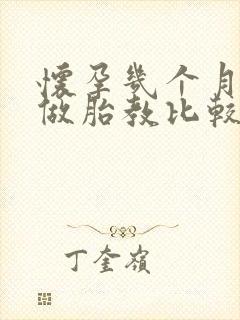 怀孕几个月可以做胎教比较合适 怀孕几个月可以做胎教比较合适