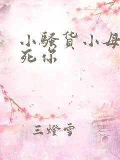 小骚货小母狗操死你