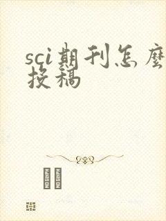 sci期刊怎么投稿