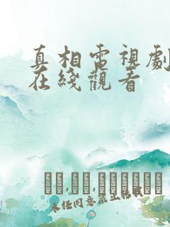 真相电视剧全集在线观看