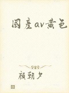 国产av黄色的