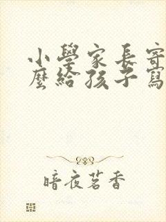 小学家长寄语怎么给孩子写