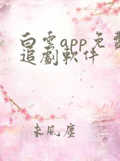 白云app免费追剧软件