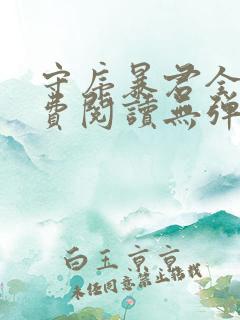 守序暴君全文免费阅读无弹窗笔趣阁