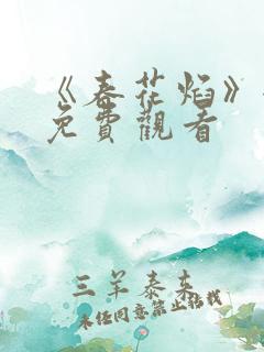 《春花焰》全集免费观看