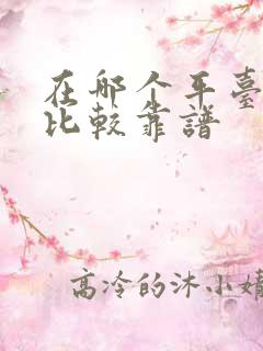 在哪个平台租房比较靠谱 在哪个平台租房比较靠谱