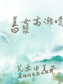 美女高潮喷水出白浆