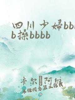 四川少妇bbbb搡bbbb