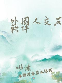 外国人交友聊天软件