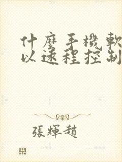 什么手机软件可以远程控制另一台手机