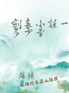 剑来小说一共有多少章