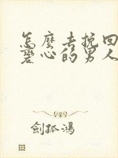 怎么去挽回一个变心的男人