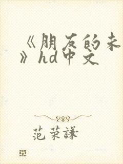 《朋友的未婚妻》hd中文
