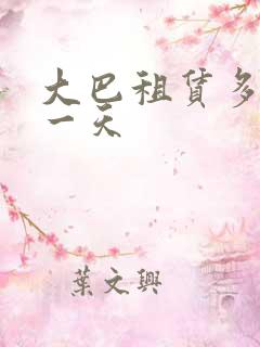 大巴租赁多少钱一天