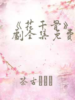 《花千骨》电视剧全集免费观看 《花千骨》电视剧全集免费观看