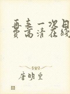 再来一次日剧免费高清在线观看全集