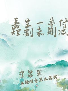 长生一梦付流歌短剧未删减