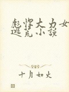 彪悍大力女古代逃荒小说