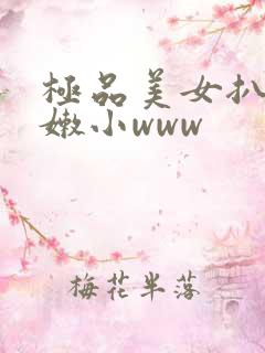 极品美女扒开粉嫩小www