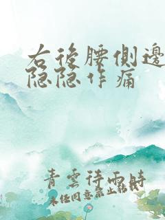 右后腰侧边里面隐隐作痛
