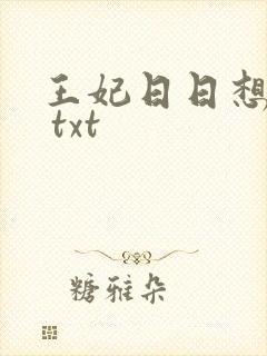 王妃日日想和离 txt
