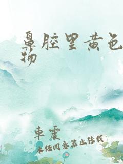 鼻腔里黄色分泌物