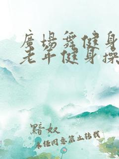广场舞健身操中老年健身操30分钟