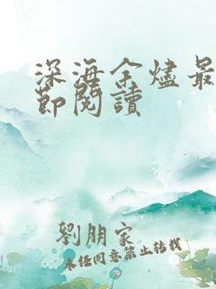 深海余烬最新章节阅读