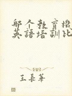 哪个教育机构的英语培训比较好