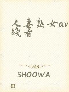 人妻熟女av在线看