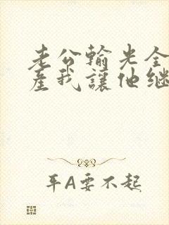 老公输光全部家产我让他继续短剧预告