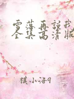 雪落再说我爱你全集高清版