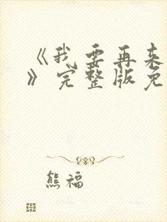 《我要再来一次》完整版免费观看
